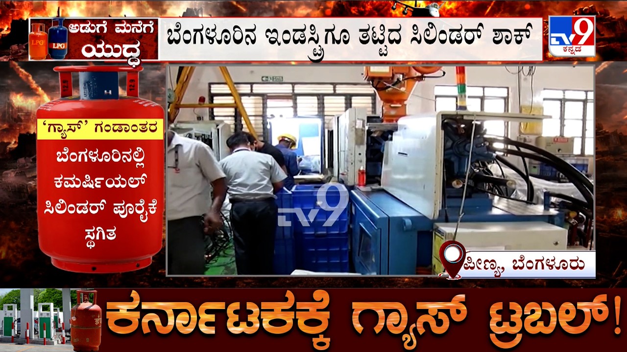 Karnataka LPG Shortage: ಇಂಡಸ್ಟ್ರಿಗೂ ತಟ್ಟಿದ ಸಿಲಿಂಡರ್ ಶಾಕ್, 6 ಸಾವಿರ ಕೈಗಾರಿಕಾ ಕಂಪನಿಗಳು ಬಂದ್ ಆಗುತ್ತಾ?