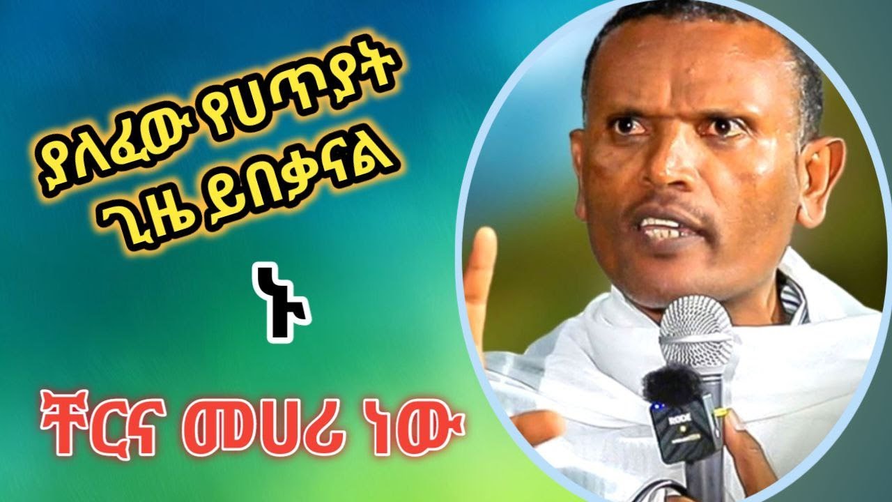 New l በመምህር ምትኩ አበራ /ያለፈው የሀጥያት ጊዜ ይበቃናል/memiher miteku abera