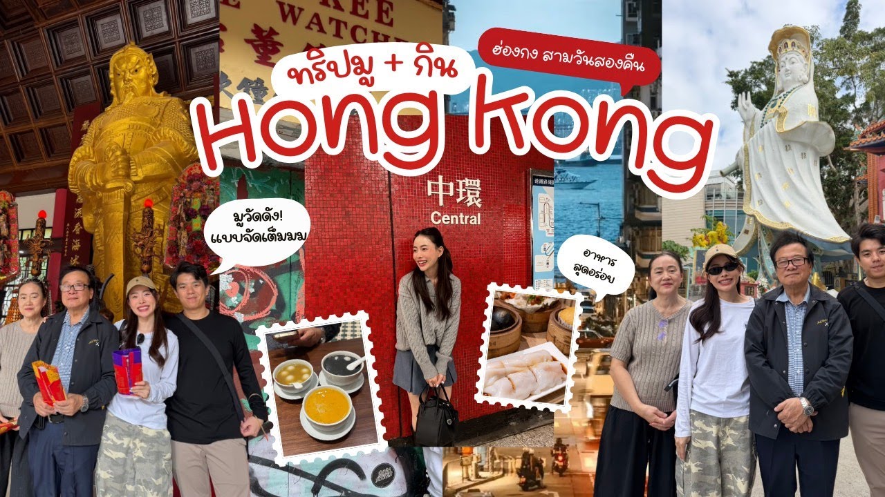 Hongkong Vlog 2025 ทริปมูจนรวย+กินของอร่อย | Jane Soraya