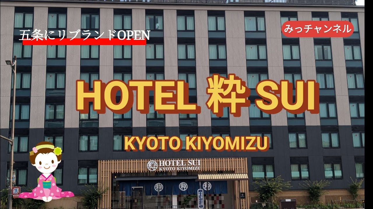 京都の魅力を満喫する☆ホテル粋-sui-京都清水宿泊記