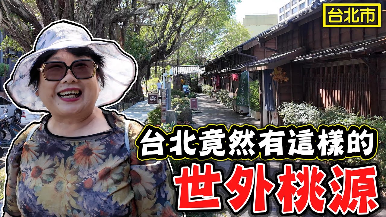 【台北竟然有這樣的世外桃源】隱藏在台北市的秘境 榕錦時光 台北客家文化園區