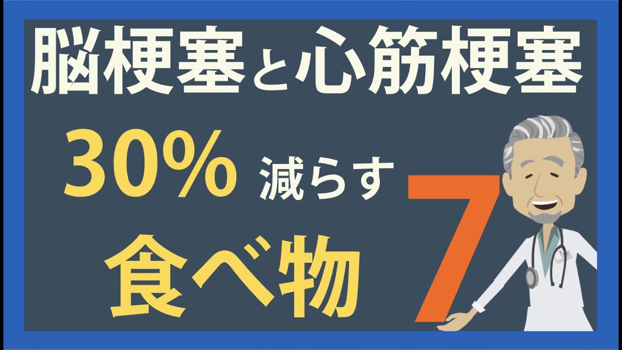 毎食たべて心筋梗塞と脳梗塞を30%減らす 食べ物７選