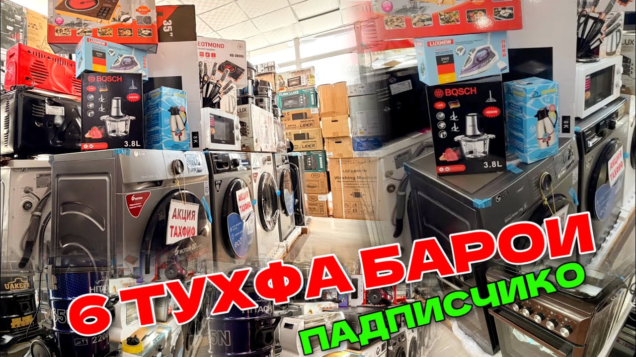 НАРХИ АРЗОН СКИДКА Стерильная МАШИНА ВА ТЕЛВИЗОР БАТАРЕИ ХОЛОДИЛЬНИК 4 февраля 2026 г.