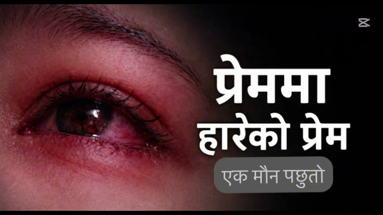 “प्रेममा हारेको प्रेम एक मौन पछुतो”                                              ✍️karunaghimire   