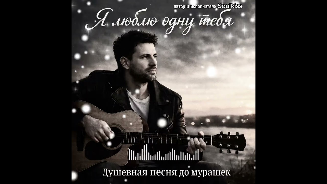 Я ЛЮБЛЮ ОДНУ ТЕБЯ ❤️ Душевная песня про настоящую любовь до мурашек #любовь #душевнаяпесня#песня2026