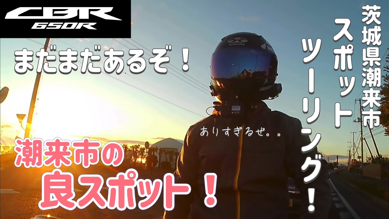 【茨城県】潮来市スポットツーリング！まだまだあるぞ！潮来市の良スポット！【潮来市】