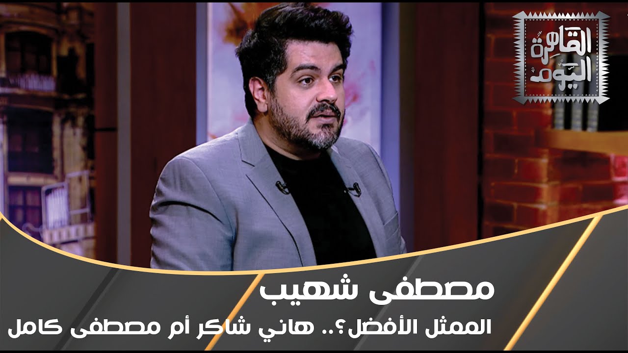 هاني شاكر و مصطفى كامل .. نجاح في الموسيقى وفشل في التمثيل؟ .. الإجابة مع مصطفى شهيب