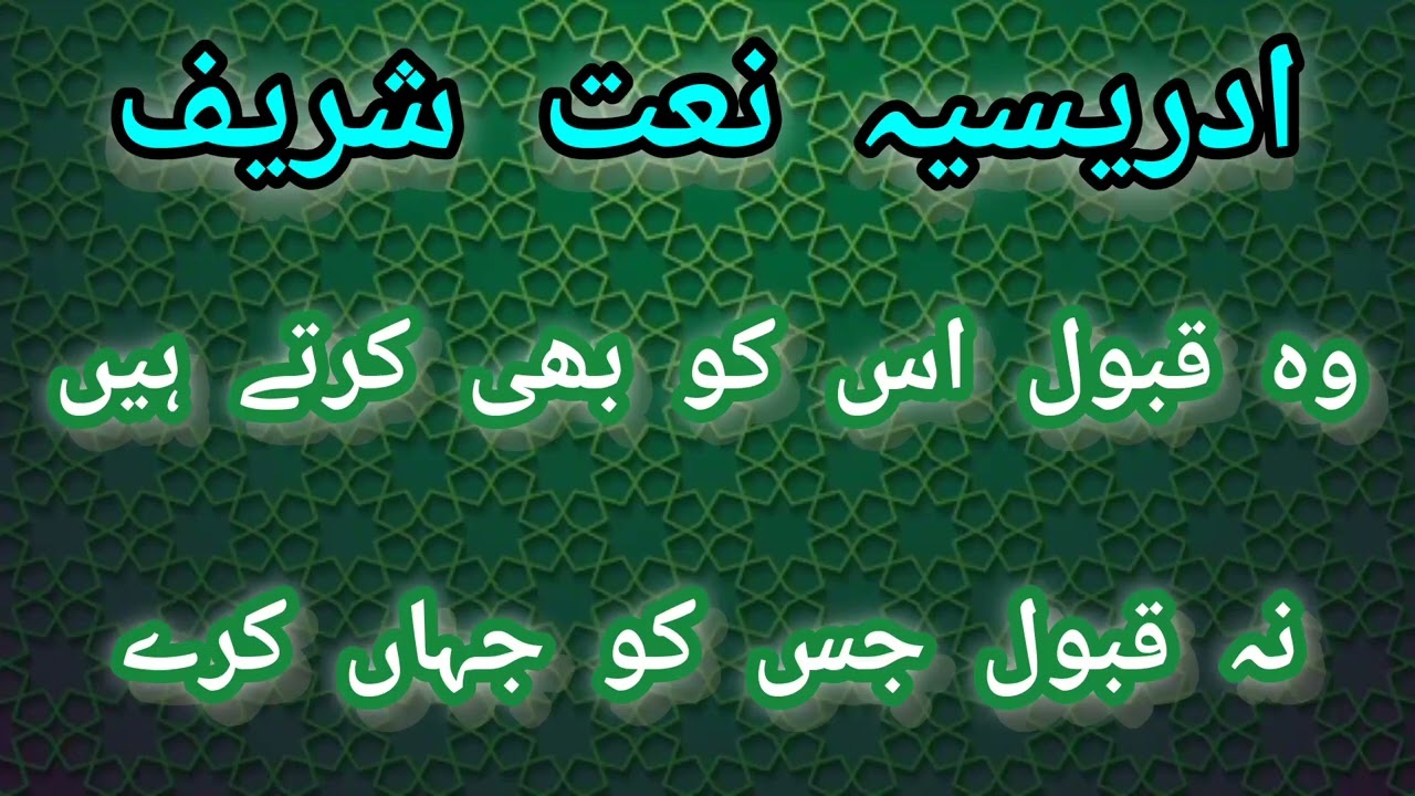 idreesia naat sharif woh qabool us ko bhi krty hain na qubool jis ko jahan kare
