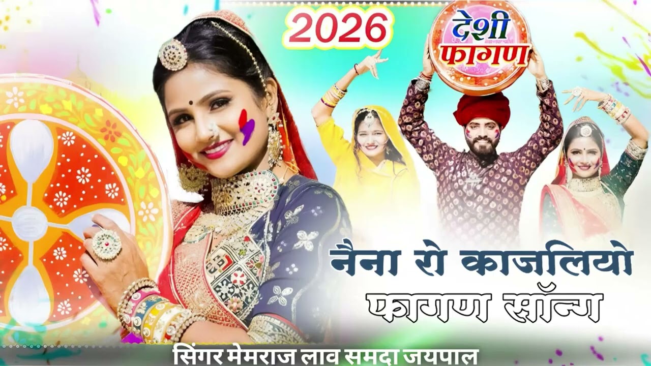 2026 का सुपरहिट फागण   गीत नैना रो काजलियो   फागण ट्रेंडिंग सोंग #holi2026 #fagan