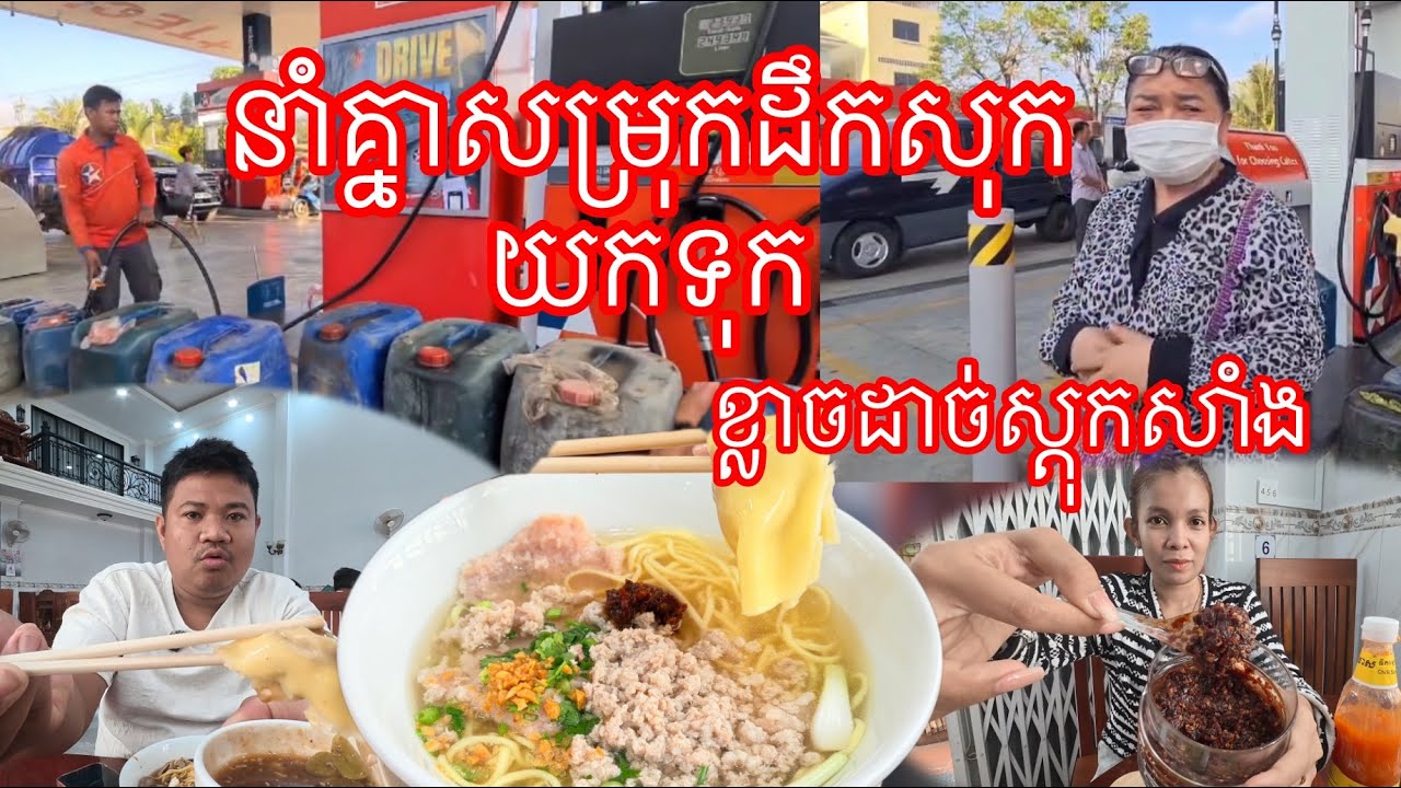 ផ្អេីលបាត់ដំបង​ ម្នាក់ៗសម្រុកទិញប្រេងសាំងទុក​ ខ្លាចអត់អីប្រេី​ ញាំគុយទាវព្រះច័ន្ទពេញវង្ស