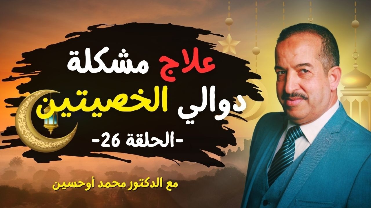 بروتكول علاج دوالي الخص.ي.تي.ن مع الدكتور محمد أوحسين
