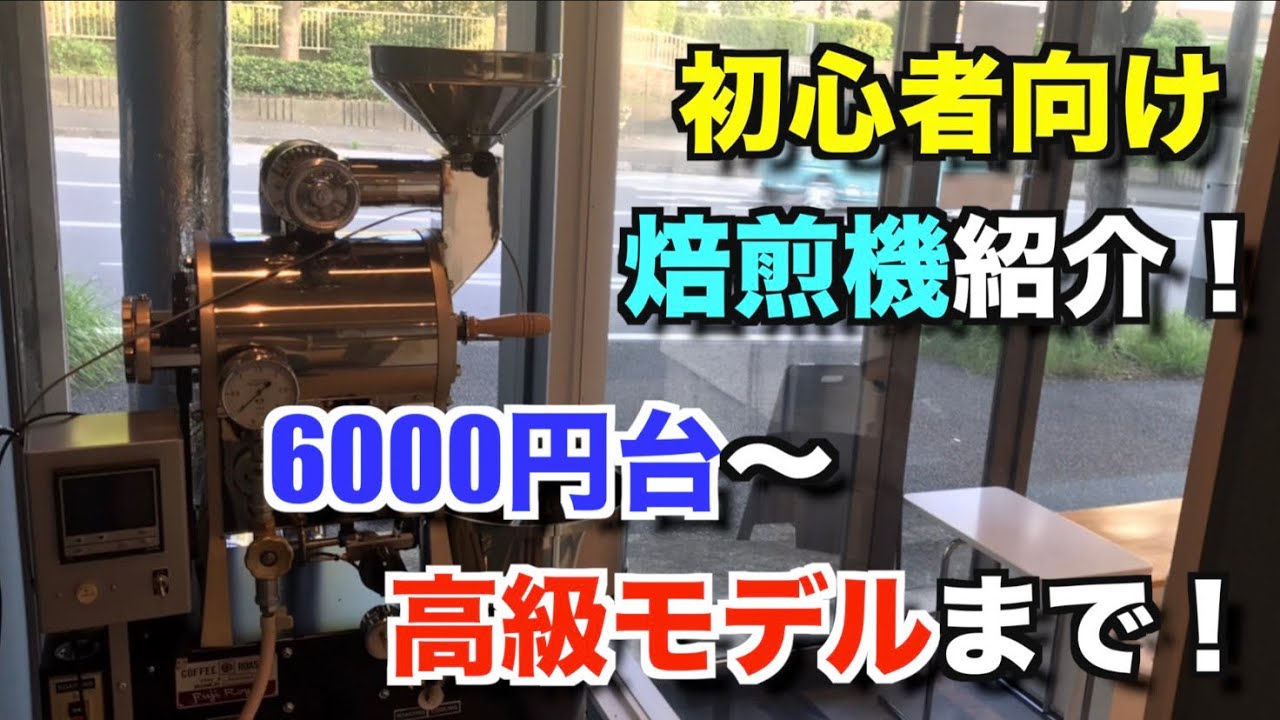 【焙煎機】数千円からハイエンド！家庭でも使える焙煎機をご紹介！