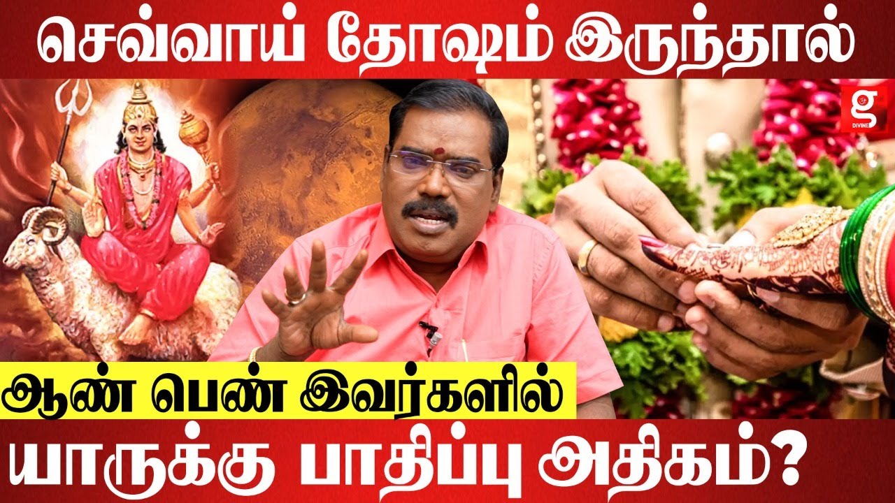 செவ்வாய் தோஷம் இருந்தாலே திருமணம் ஆகாதா? Aditya Guruji 