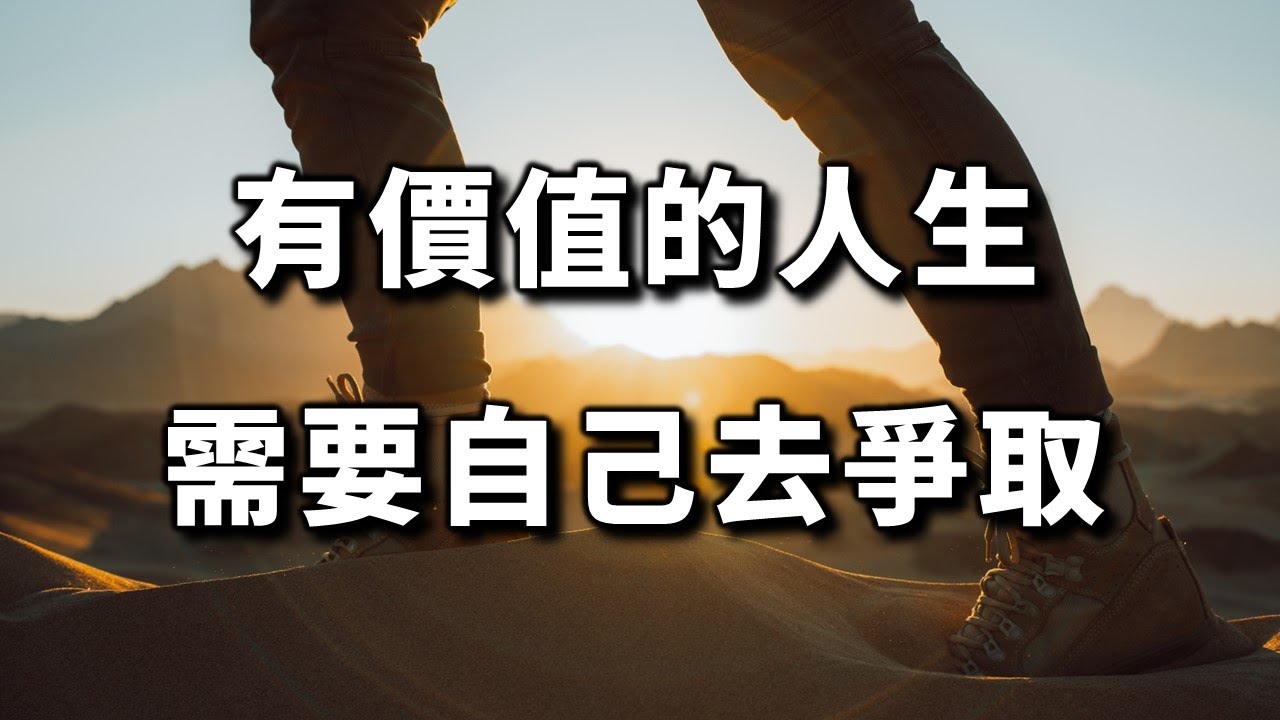 2023 有價值的人生，需要自己去爭取！10個人看完，9個人開悟 A valuable life needs to be fought for by oneself【愛學習 】