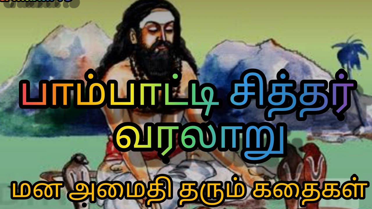 பாம்பாட்டி சித்தர் வரலாறு,History of Pambatti Siddhar tamil, Pambatti Siddhar song, Sivan songs,🙏🙏🙏🔱