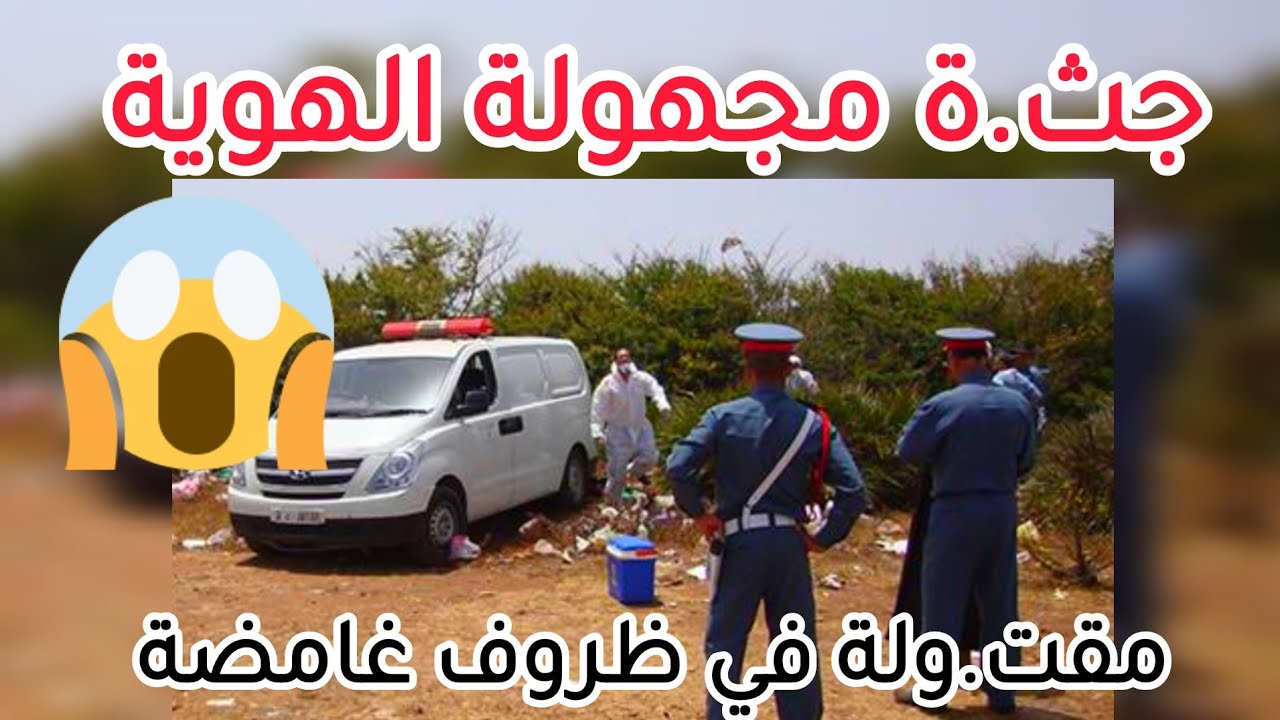 جث.ة مجهولة الهوية  مقت... ولة في ظروف غامضة 😱