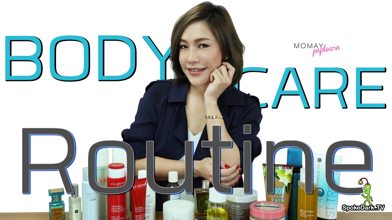 โมเมพาเพลิน : Body Care Routine