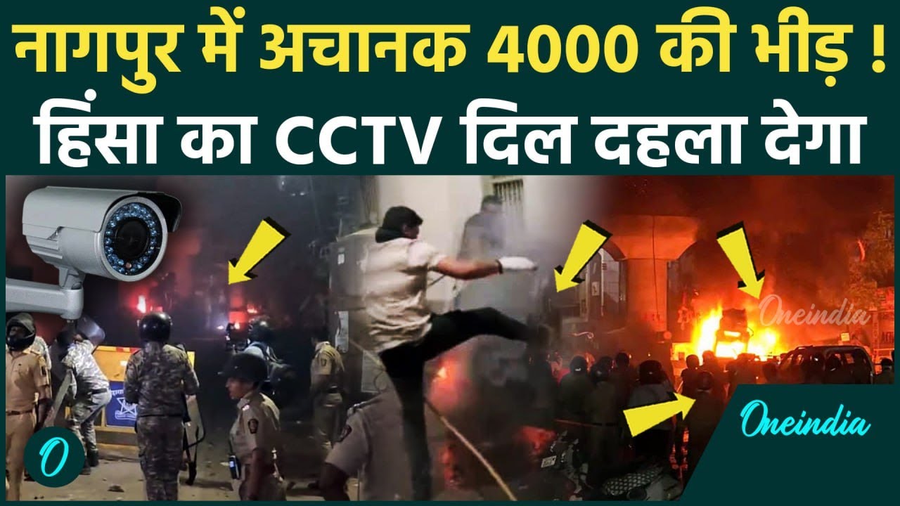 Nagpur Violence: नागपुर हिंसा का CCTV, 4000 की भीड़ का सच देखिए | वनइंडिया हिंदी