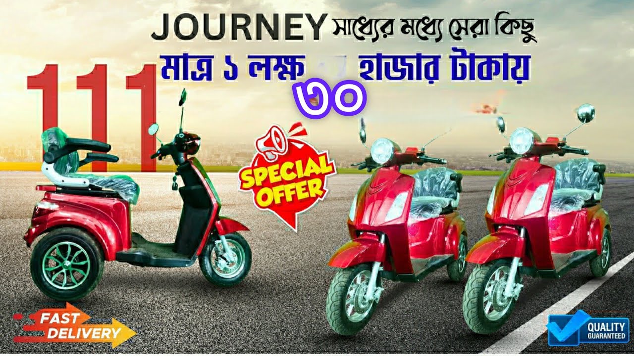 মিনি প্রাইভেটকার 111 মডেলটি শেষ হওয়ার আগে আজই অর্ডার করুন #bestqualityebike3wheeler #ebikereview26