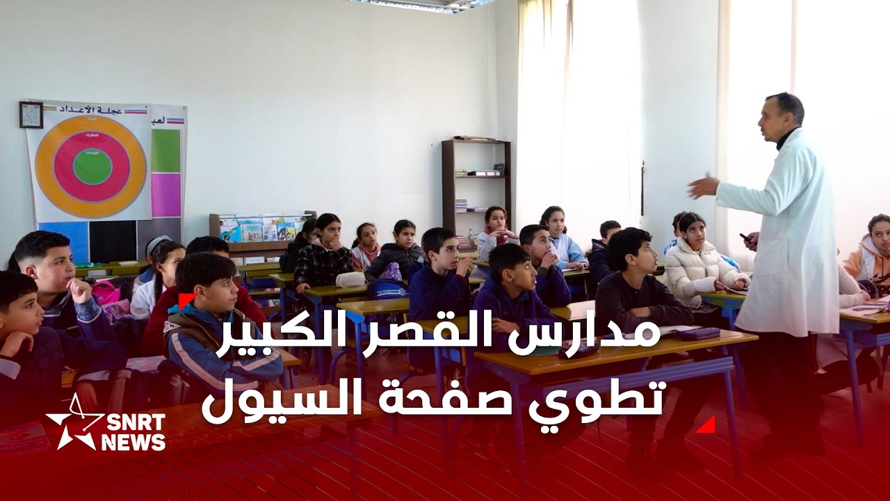 القصر الكبير تستعيد نبضها الدراسي..عودة التلاميذ إلى المدارس