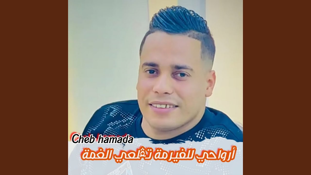 ارواحي للفيرمة تقلعي الغمة