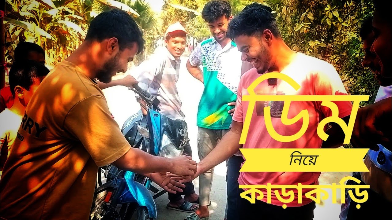 আরে ছেলেরা কী সুরু করল এসব ডিম নিয়ে । মজা মজা মজা ।