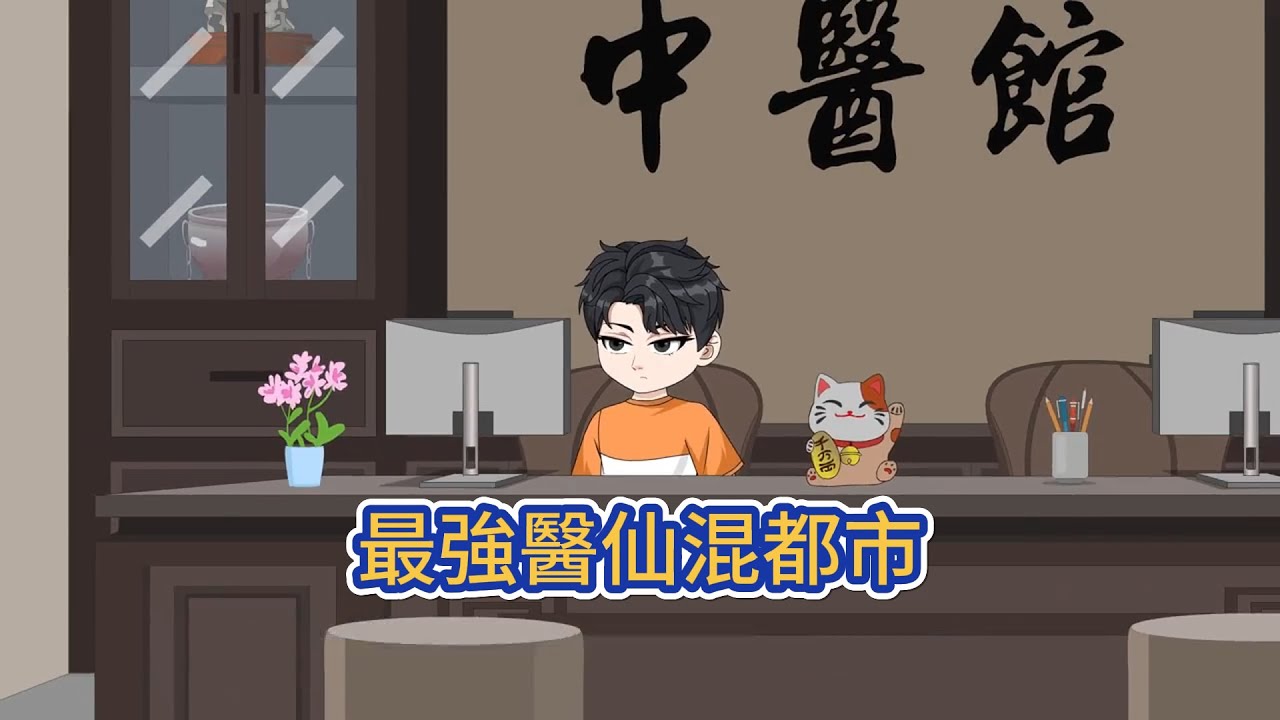 都市动画 | 《最強醫仙混都市》大學畢業的葉玄，被相戀三年的女友誣陷入獄，意外得到了上古仙道傳承，覺醒真龍之體，從此通醫術，精風水，煉功法，採名花，戰四方，將都市玩成了養成遊戲！#糖寶動畫