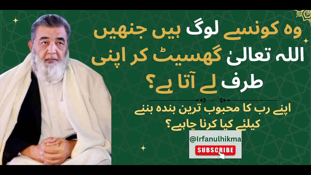 کن لوگوں کو اللہ  گھسیٹ کر اپنی طرف لے آتا ہے؟ | Baba g  irfan ul haq latest bayan | @Irfan ul hikma