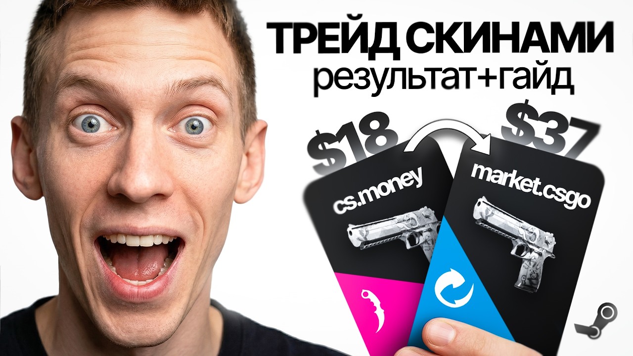 ТРЕЙД круг СКИНАМИ CS2. Как повторить новичку