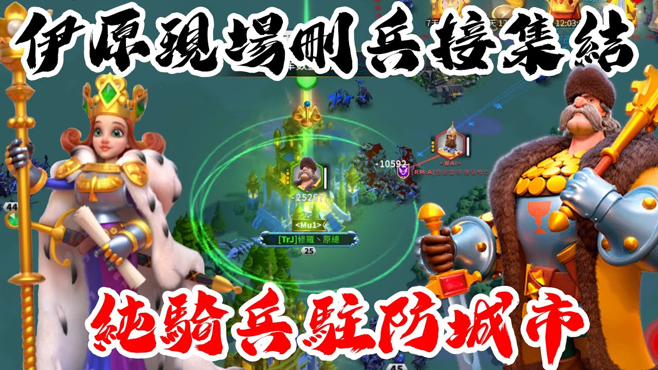 [萬國覺醒] 伊原現場刪兵接集結（純騎兵駐防城市）