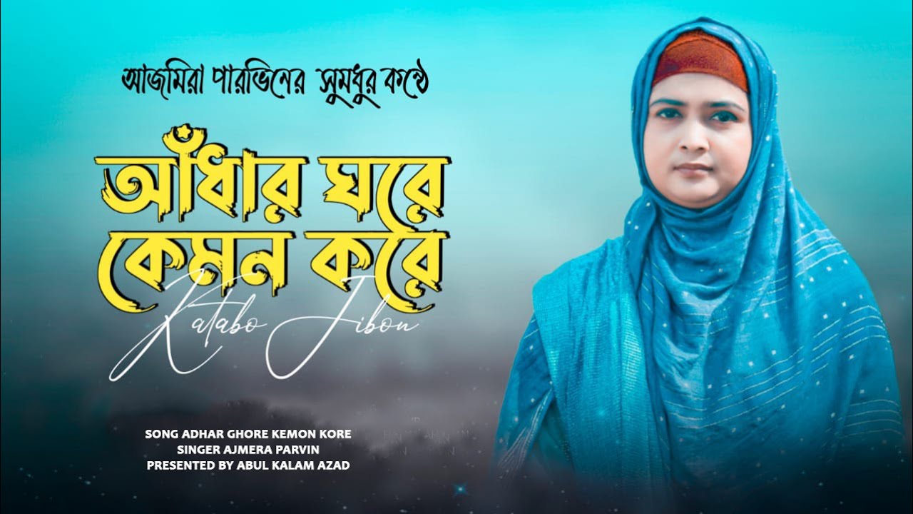 Adhar Ghore Kemon Kore Katabo jibon... আঁধার ঘরে কেমন করে কাটাবো জীবন... Ajmera Parvin Official...