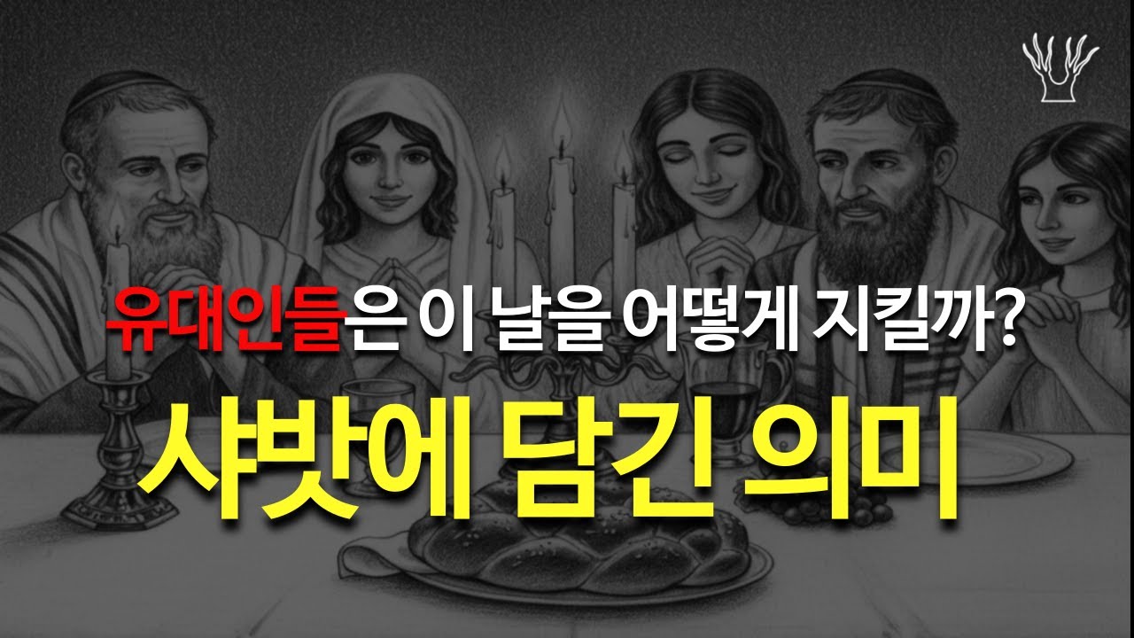 샤밧은 어떤 날인가? 유대인들이 이 날을 지키는 이유
