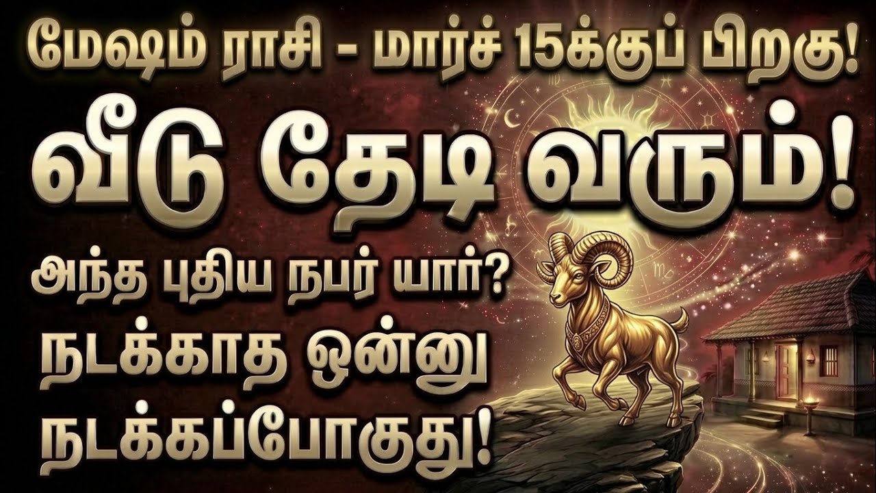 மேஷம் - மார்ச் 15-க்கு பிறகு வீட்டு வாசலை மிதிக்கப்போகும் அந்த நபர் யார்? நடக்காத 1 நடக்கப்போகுது!
