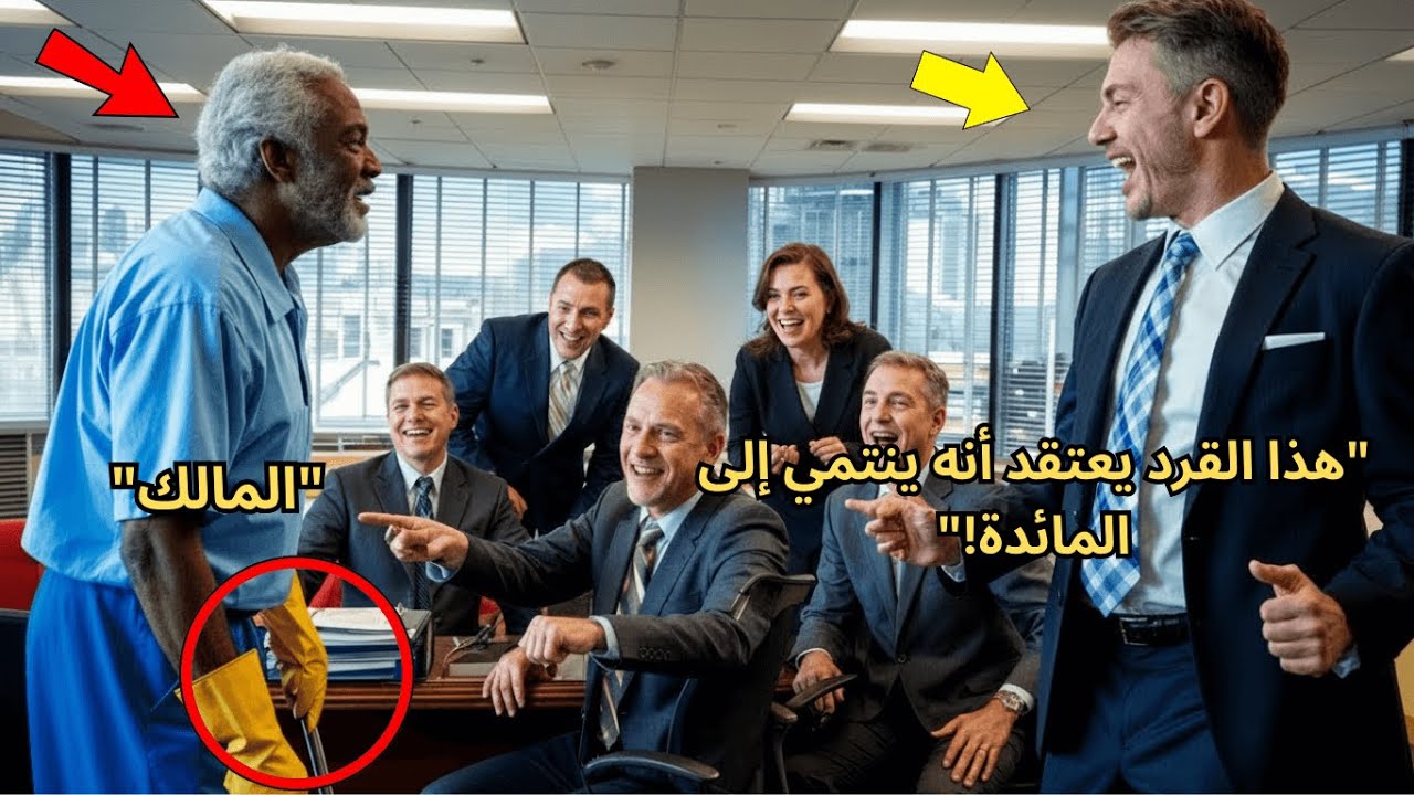 عامل النظافة المسن يدخل غرفة الاجتماعات—المديرون يضحكون حتى يوقفهم بالكامل!