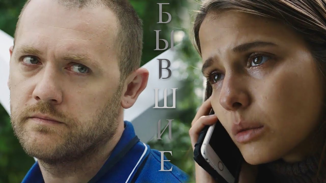 Бывшие II Яна & Илья II Million eyes