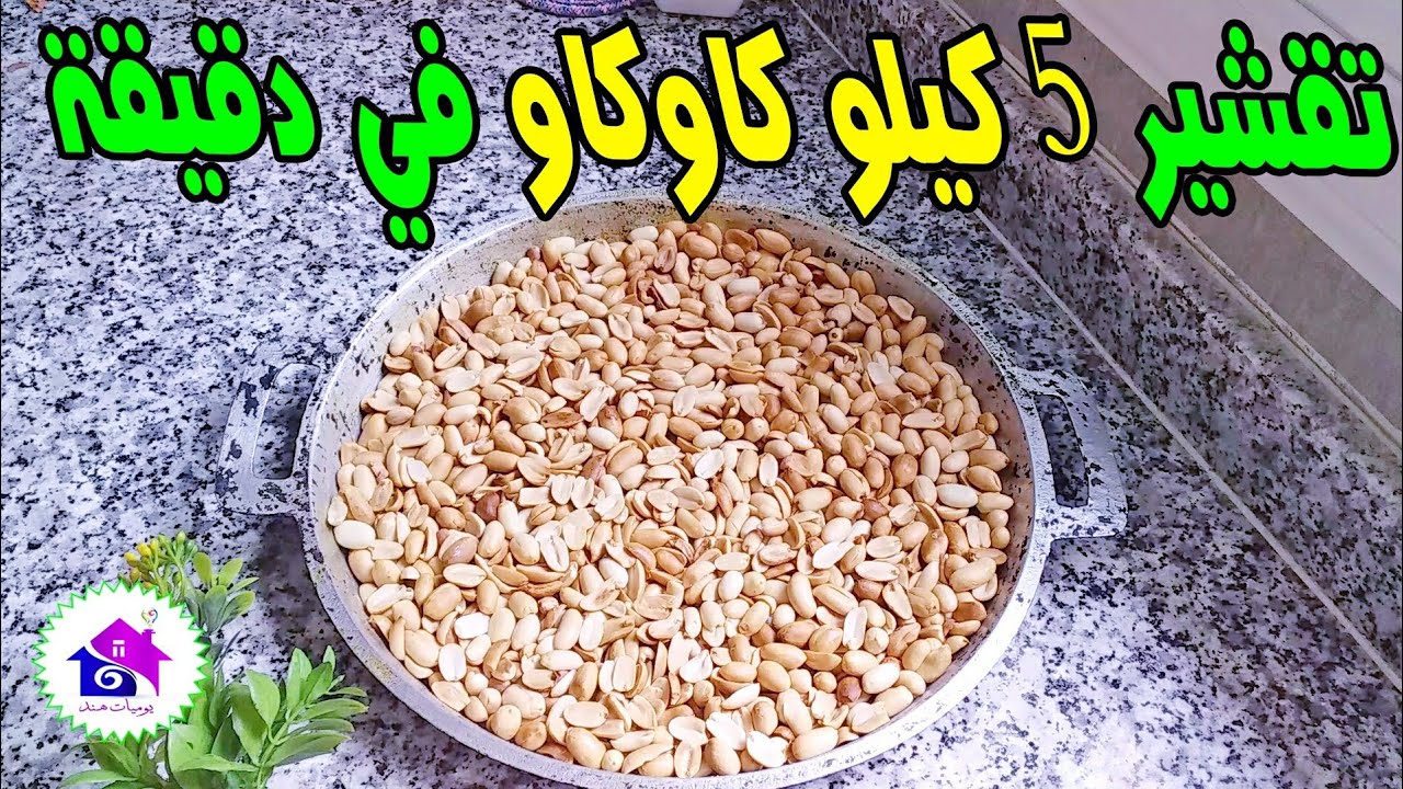 تقشير كاوكاو بسرعة - نقي كاوكاو بسرعة👌تحضيرات رمضان 2021 مع تدابير وصفاتي اسهل