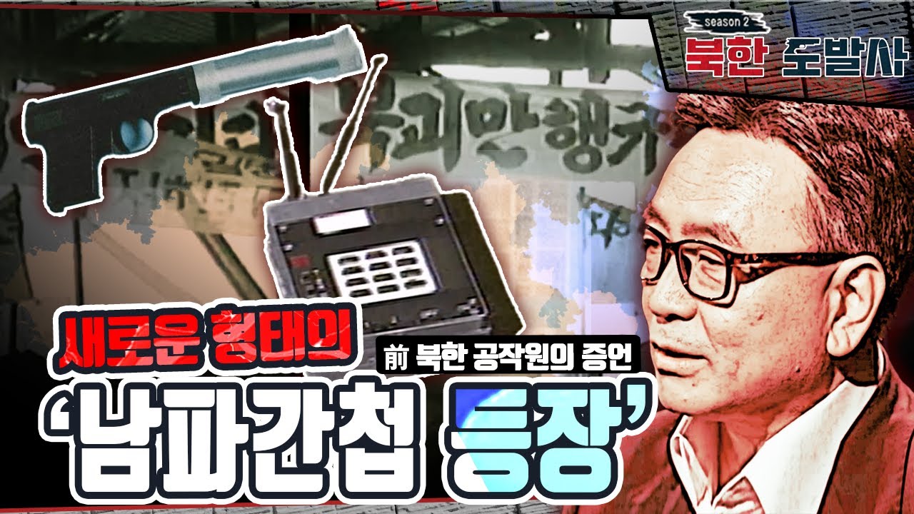 [前 북한 공작원의 증언] 새로운 형태의 '남파간첩 등장' | [북한도발사 2부] 소리 없는 전쟁, '간첩' 대남공작의 실체 l 국방홍보원