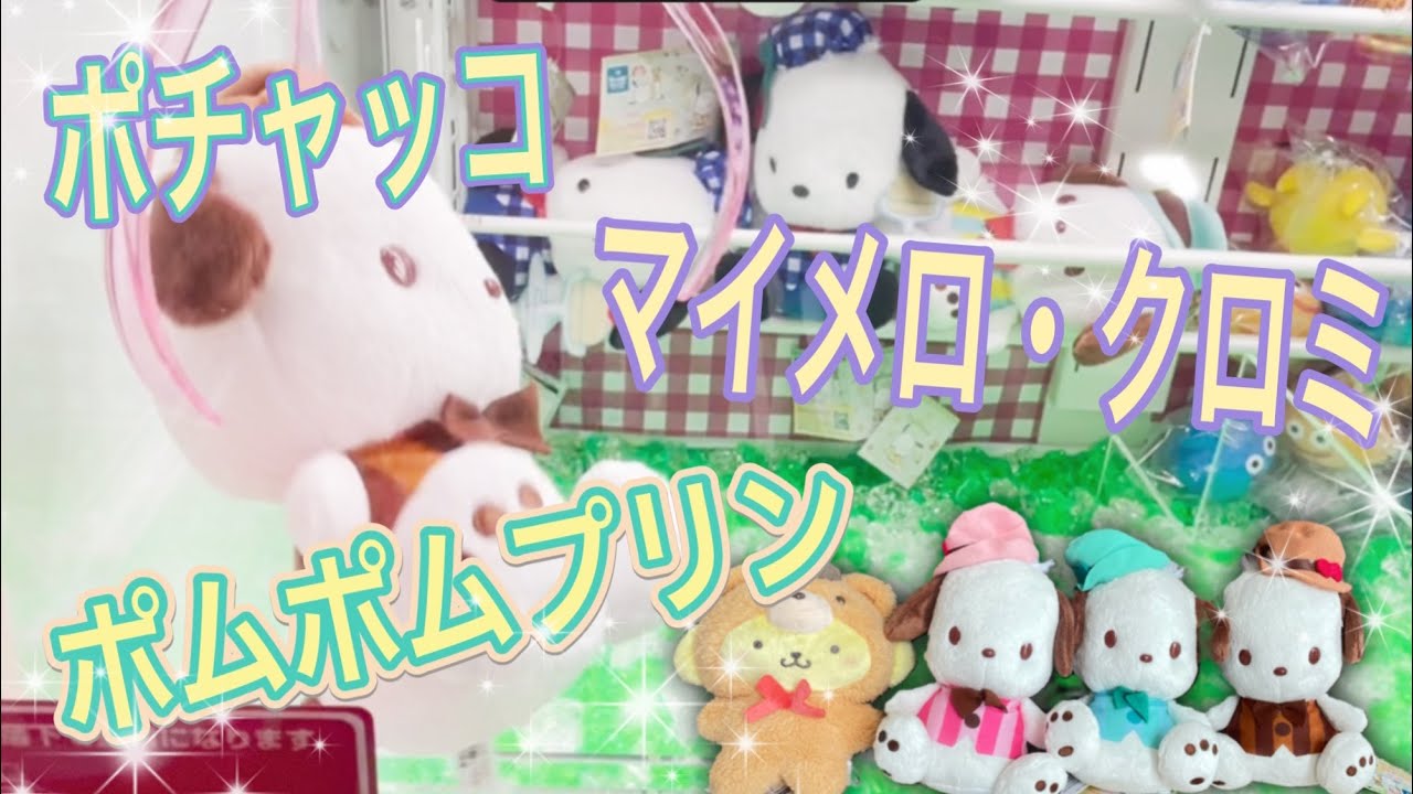 クレーンゲームでポムポムプリン、ポチャッコ、マイメロ、クロミ。サンリオミニぬいぐるみを取るよ。181
