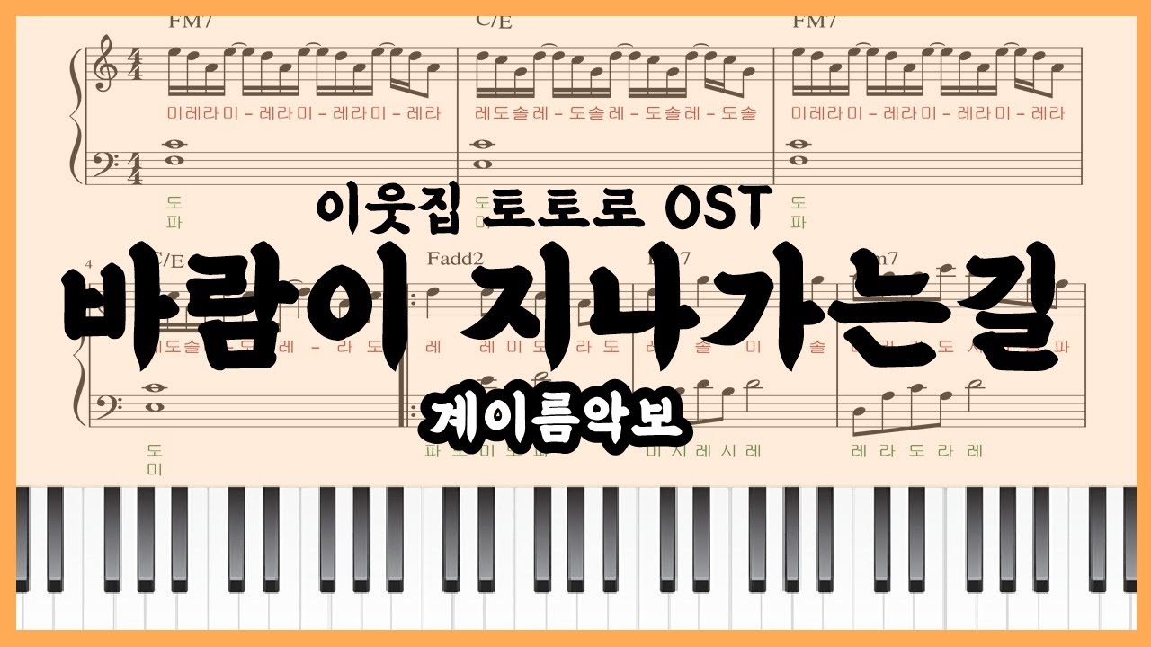 [초급 쉬운 계이름 악보] 바람이 지나가는길 - 이웃집 토토로 OST 피아노커버 : Path of the Wind easy ver. Piano sheet