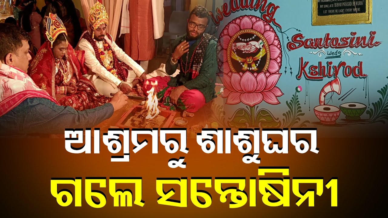 ଭଲ ଘର ଆଉ ବର ପାଇଲେ ବାପା ମାଆ ହରାଇ ଆଶ୍ରମରେ ବଢ଼ିଥିବା ଝିଅ || Knews Odisha
