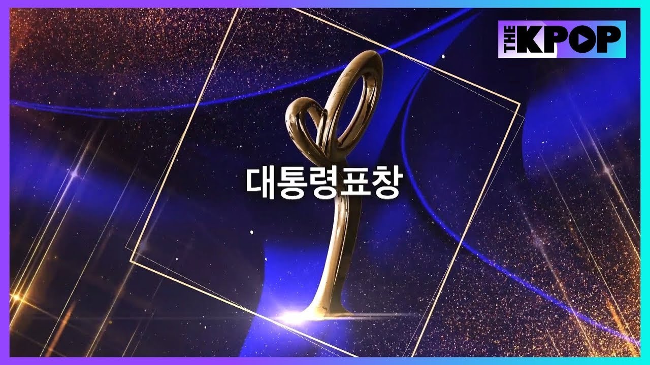 김미경, 이정은, 이민호, 세븐틴, 동방신기, 김은영(김시중), 로제(박채영) | 대통령표창 [제16회 대한민국 대중문화예술상]