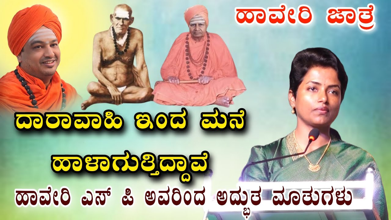 ಧಾರಾವಾಹಿ ಇಂದ ಹೆಣ್ಣುಮಕ್ಕಳು ಹಾಳಾಗುತ್ತಿದ್ದಾರೆ ಫುಲ್ ಖಡಕ ಮಾತುಗಳು ಹಾವೇರಿ ಎಸ್ ಪಿ ಅವರಿಂದ ‌HAVERI SPEECH