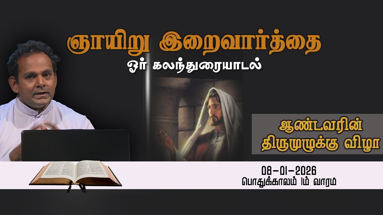 GNAYIRU IRAIVAARTHAI I ஞாயிறு இறைவார்த்தை I EP 002 I 08 01 2025