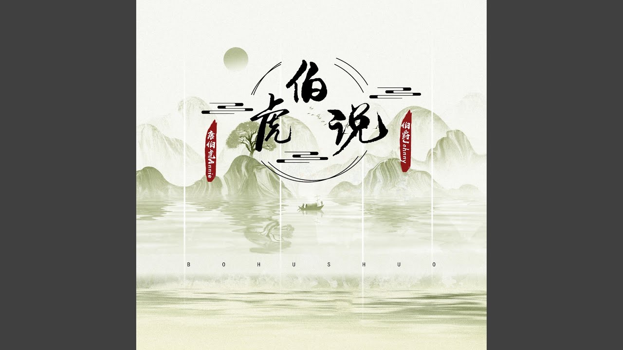 伯虎说