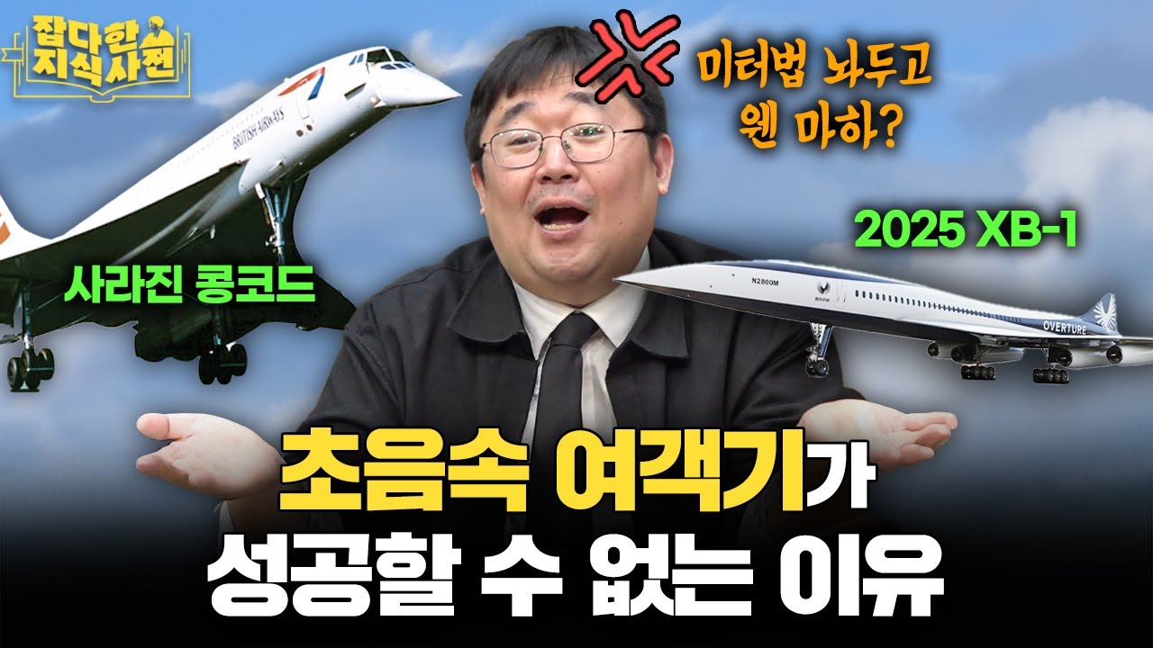 (초음속으로 43분 순삭) 초음속 여객기는 다시 상용화될 수 있을까? ✈️