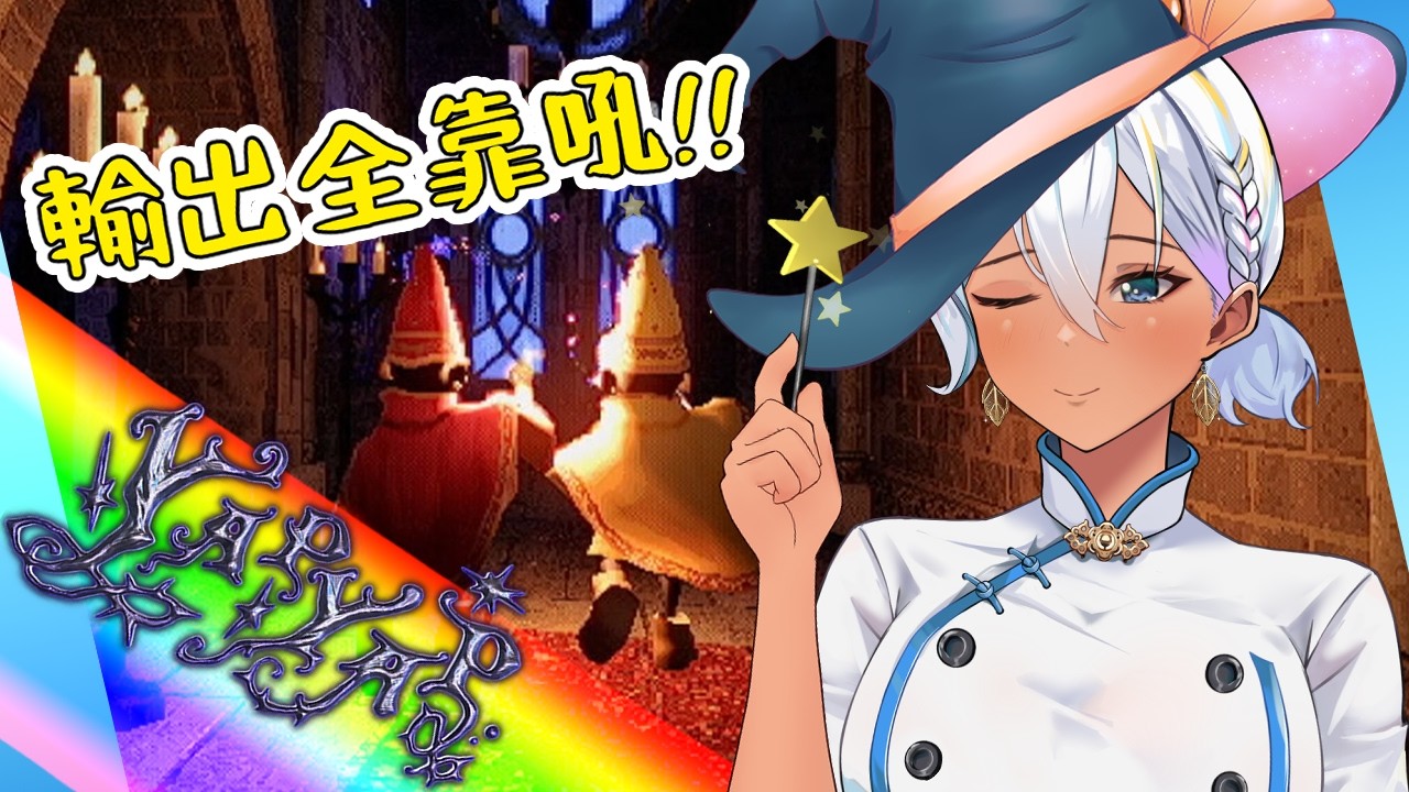 【YAPYAP】#2 喊招不能笑場欸，今天要認真喊