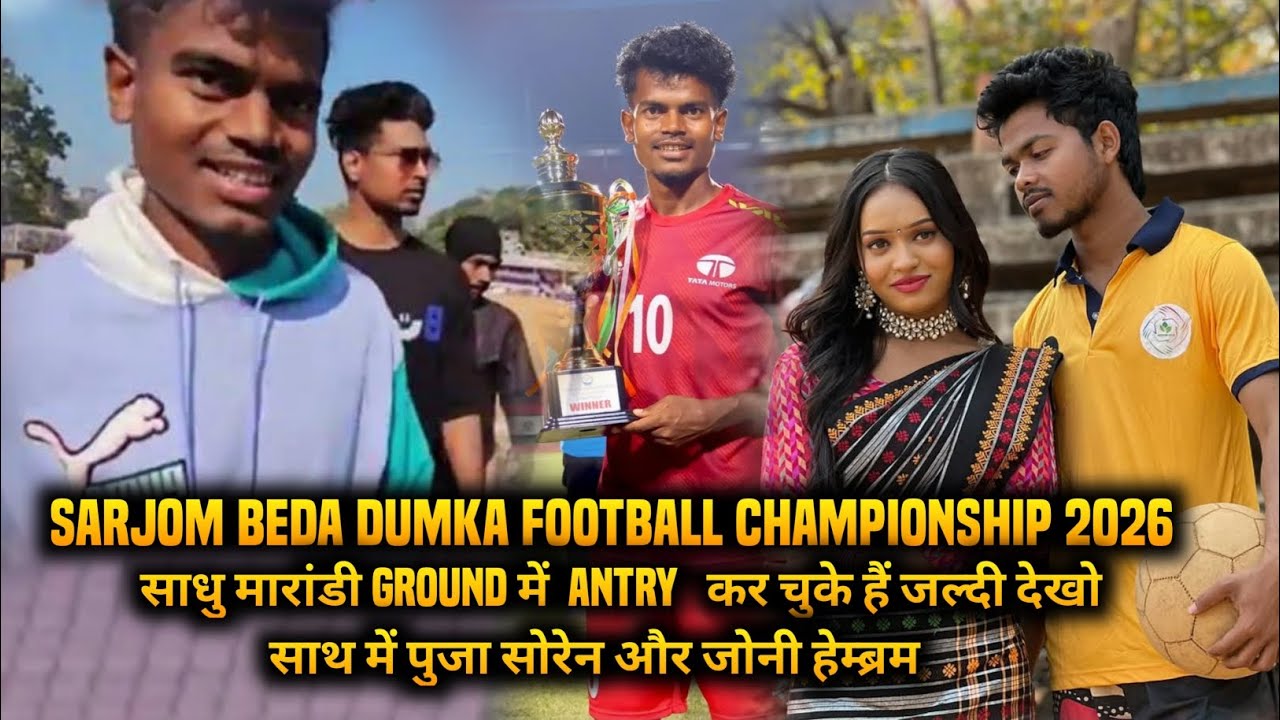 साधु मारांडी आ चुके हैं sarjom beda dumka// Sadhu mardi Sarjom Beda dumka football championship 2026