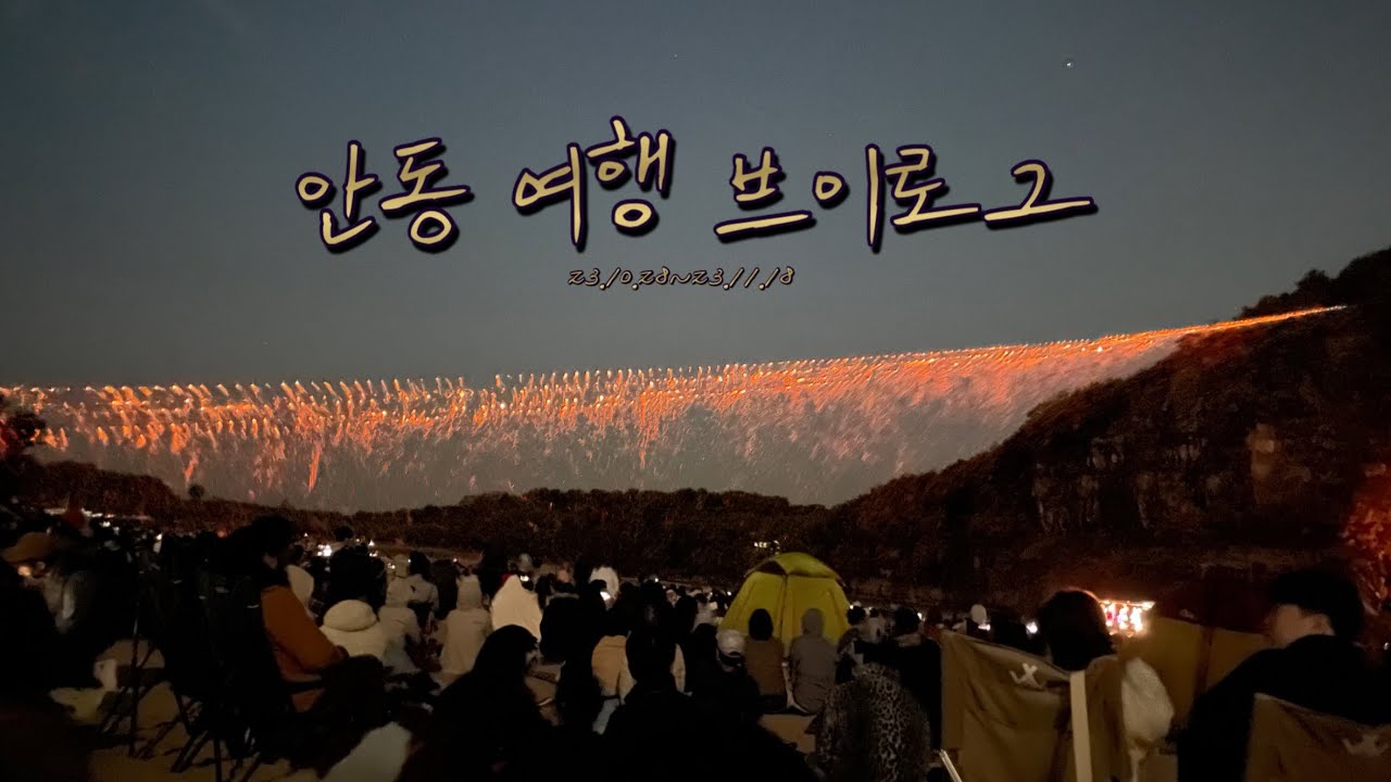 포닥1년차 브이로그 | 안동 커플 여행 | 23.11월 | 선유줄불놀이 낙화놀이 미스터션샤인 악귀 등산 책주문