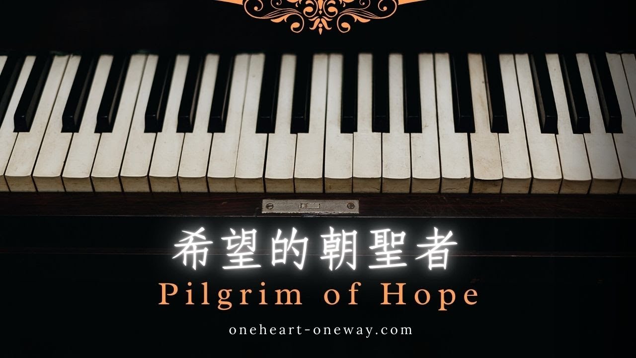 希望的朝聖者 (鋼琴版) Pilgrim of Hope (piano)
