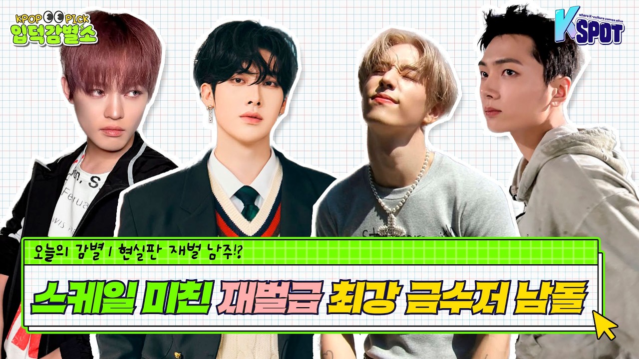 [입덕감별소🔍] 페라리 타고 등교?💰7성급 호텔 FLEX까지! 현실 재벌 서사 금수저 남돌은?🔥#엔시티 #엔하이픈 #갓세븐 #제로베이스원